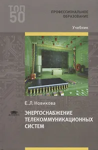 Энергоснабжение телекоммуникационных систем. Учебник