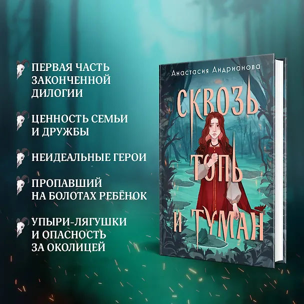 Книга Сквозь топь и туман (Анастасия Андрианова) — 7