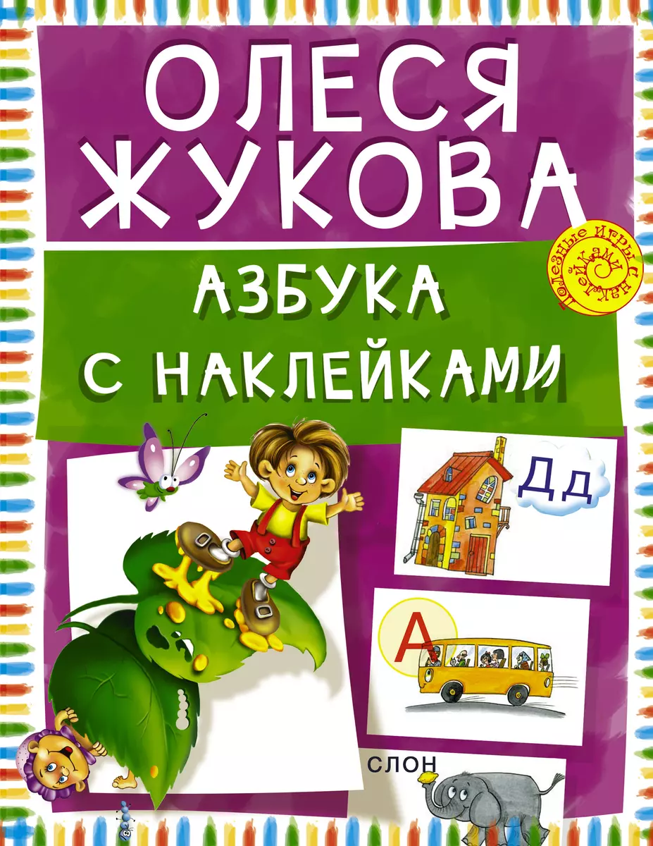 Азбука с наклейками (Олеся Жукова) - купить книгу с доставкой в  интернет-магазине «Читай-город». ISBN: 978-5-17-090232-3