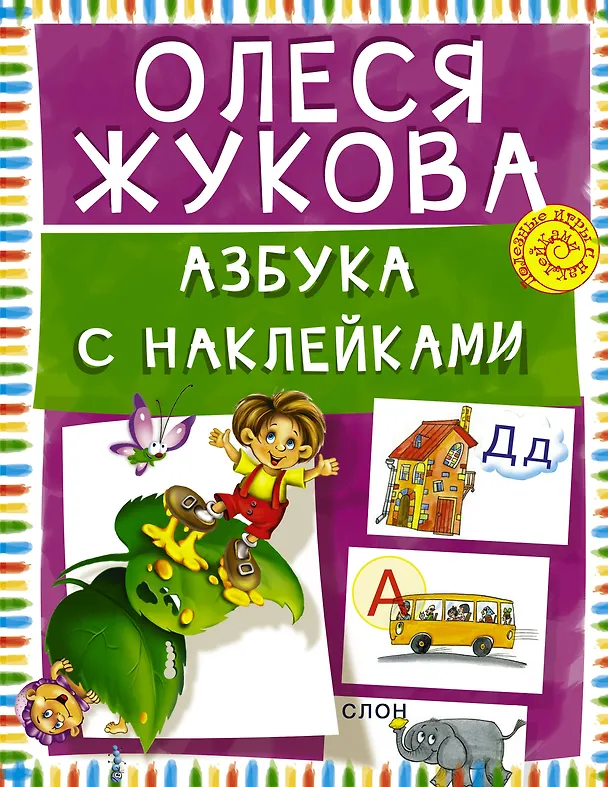 Книга Азбука с наклейками (Олеся Жукова) — 1