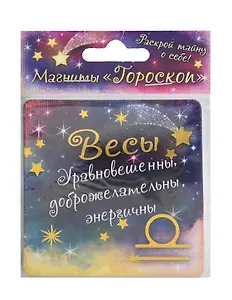 Магнит Зодиак Весы (665658)