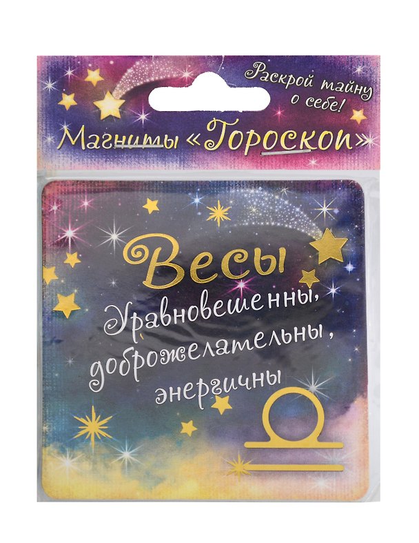 Магнит Зодиак Весы (665658) 2392276 — 1