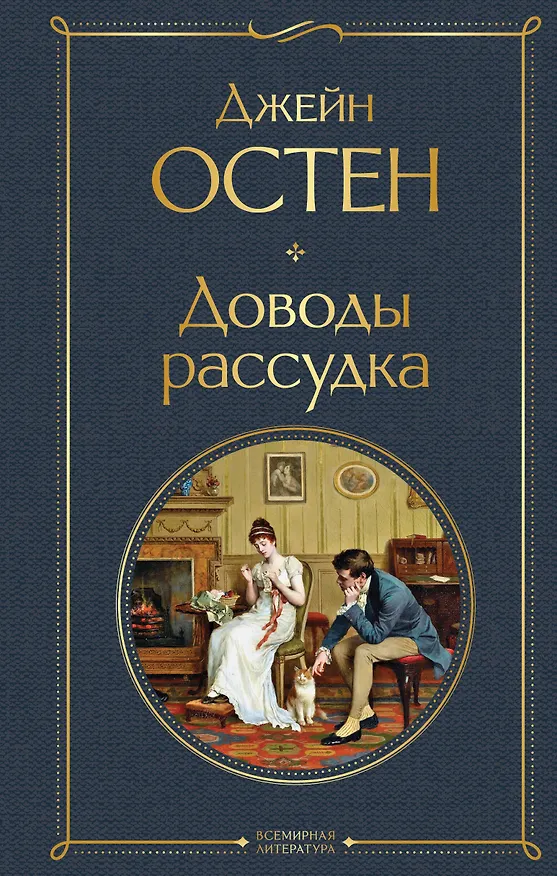 Книга Доводы рассудка (Джейн Остен) — 1