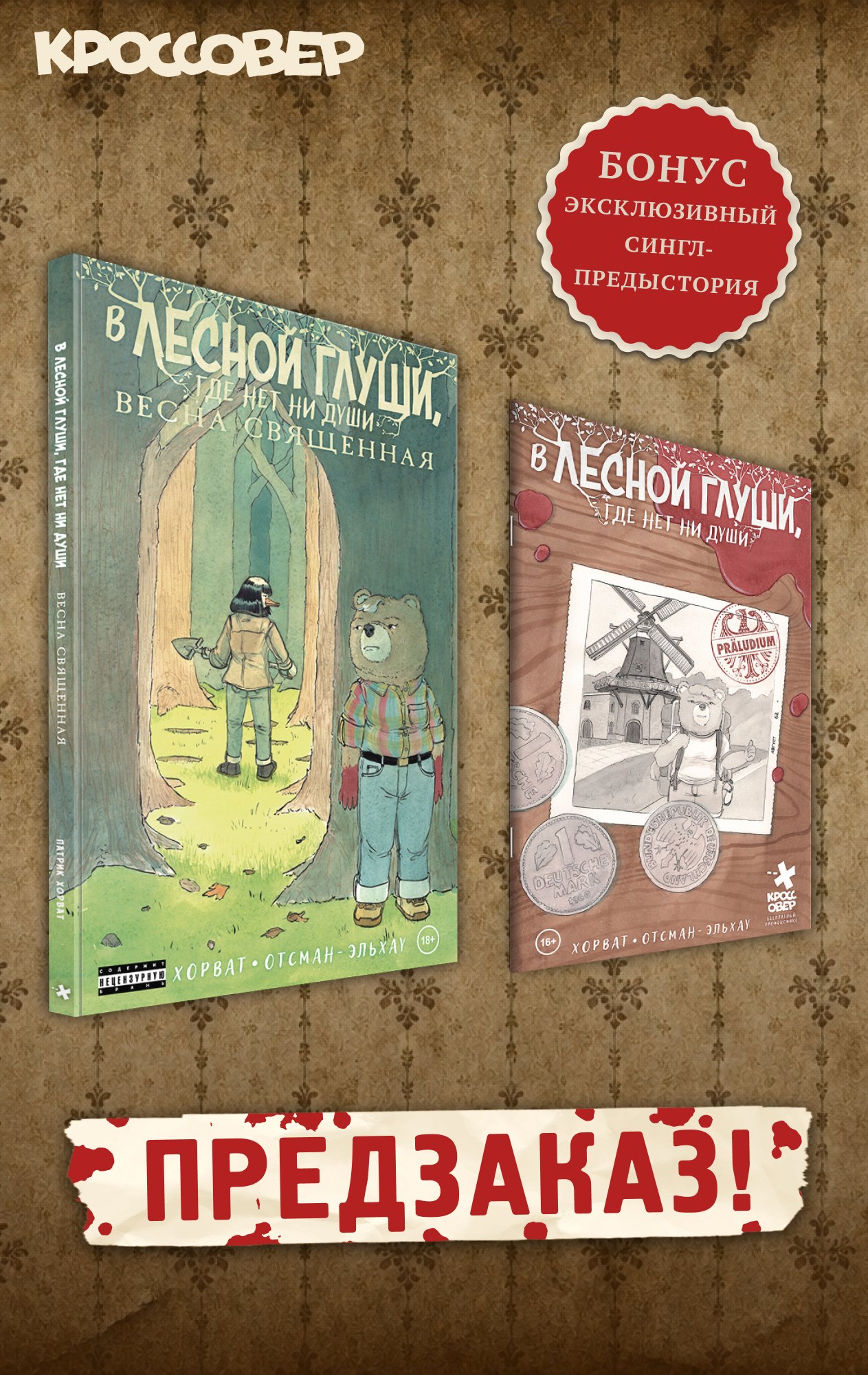 Патрик Хорват В лесной глуши, где нет ни души. Весна священная
