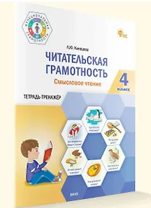 Читательская грамотность. Смысловое чтение. Тетрадь-тренажер. 4 класс