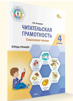 Книга Читательская грамотность. Смысловое чтение. Тетрадь-тренажер. 4 класс (Людмила Клевцова)
