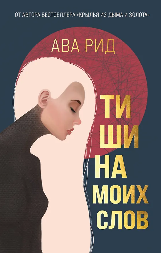 Книга Тишина моих слов (Ава Рид) — 1