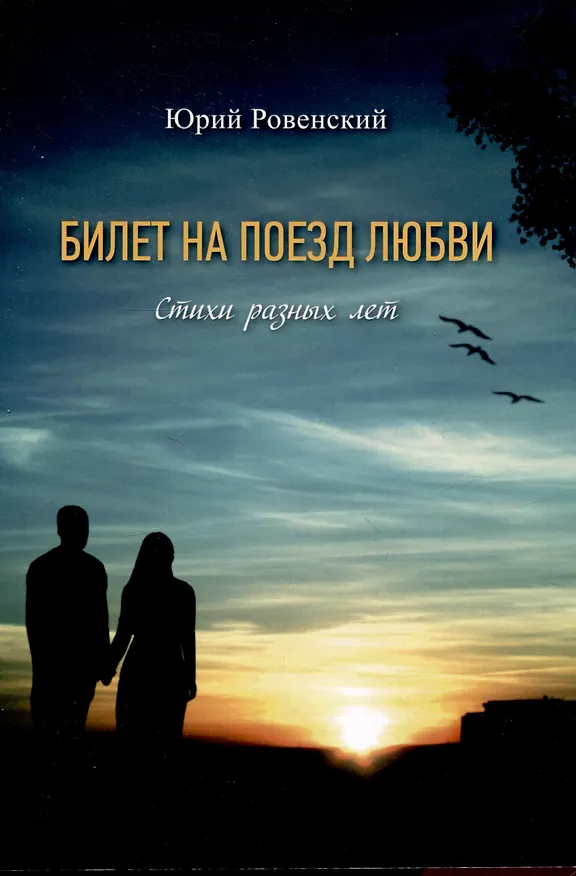 Книга Билет на поезд любви. Стихи разных лет () — 1