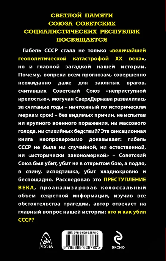 Книга Как убили СССР.  "Величайшая геополитическая катастрофа" (Александр Шевякин) — 2