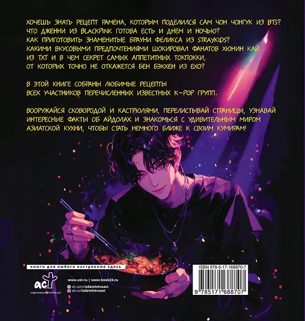 Книга K-pop кухня. Любимые блюда твоих айдолов (Со Юн Пак) — 2