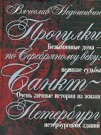 Прогулки по Серебряному веку: Санкт-Петербург