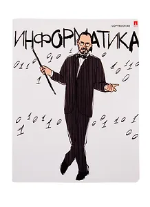 Тетрадь предметная в клетку Альт, "Веселые гении. Информатика", 48 листов
