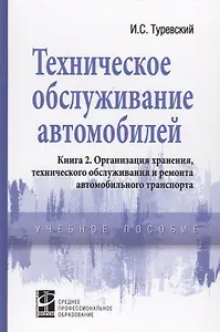 Техническое обслуживание автомобилей. Книга 2. Организация хранения, технического обслуживания и ремонта автомобильного транспорта