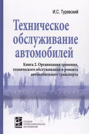 Техническое обслуживание автомобилей. Книга 2. Организация хранения, технического обслуживания и ремонта автомобильного транспорта — 2108992 — 1