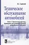Техническое обслуживание автомобилей. Книга 2. Организация хранения, технического обслуживания и ремонта автомобильного транспорта — 2108992 — 1