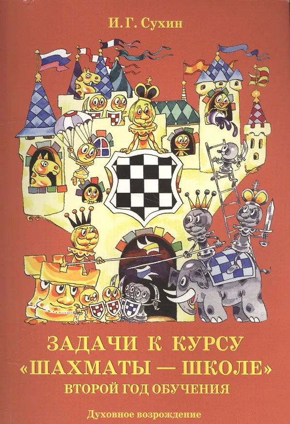 Книга Задачи к курсу "Шахматы-школе" . Второй год обучения. () — 1