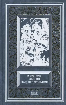 Зарево над предгорьями (РетрБибПрНФ) Гуров — 2618604 — 1