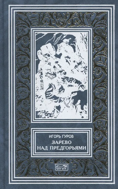 Книга Зарево над предгорьями (РетрБибПрНФ) Гуров () — 1