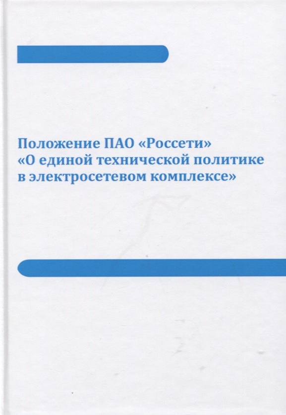 

Положение ПАО «Россети» «О единой технической политике в электросетевом комплексе» (новая редакция)