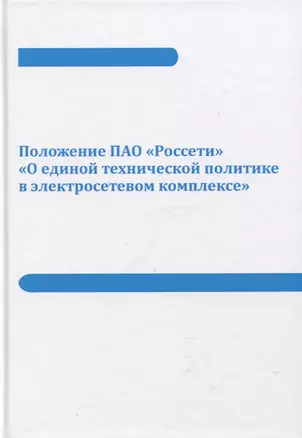 Положение ПАО «Россети» «О единой технической политике в электросетевом комплексе» (новая редакция) — 2795762 — 1