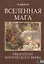 ВСЕЛЕННАЯ МАГА. Обитатели Магического Мифа — 2809267 — 1