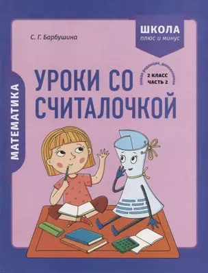 Математика. 2 класс. Уроки со Считалочкой. Часть 2 (+наклейки) — 2945950 — 1