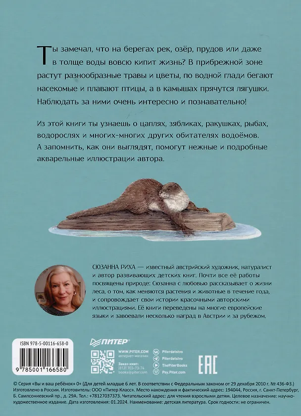 Книга Животные и растения рек, озёр и морей. BIObook А. Толмачёва (Сюзанна Риха) — 9