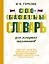 Словообразовательный словарь для младших школьников — 2995668 — 1