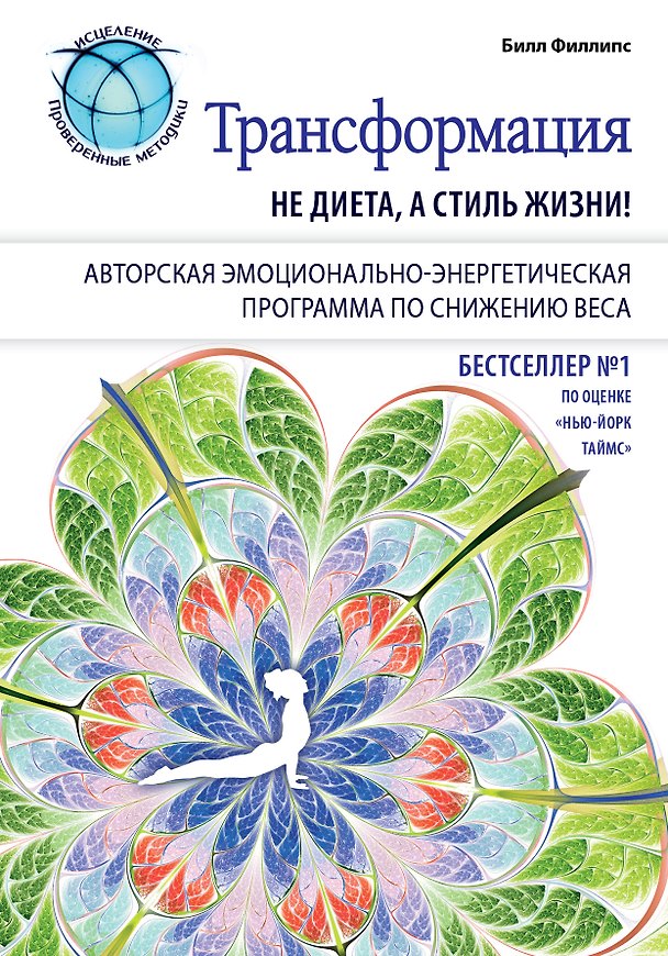 Книга Трансформация: не диета, а стиль жизни (Филлипс Билл) — 1