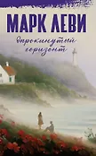 Марк Леви: сильнее, чем любовь
