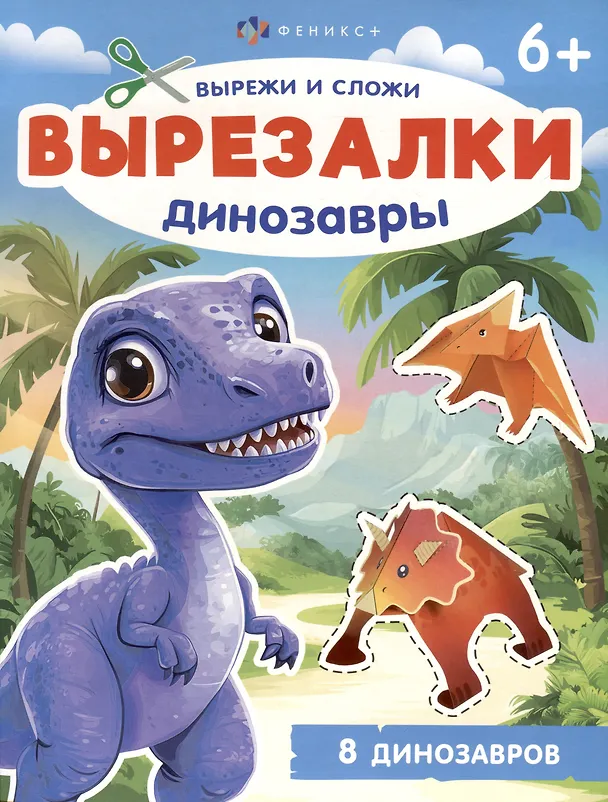 Книга Динозавры. Вырезалки () — 1