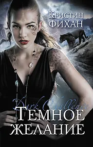 Темное желание : роман