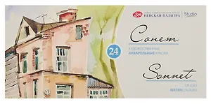 Краски акварельные 24цв 2,5мл "Сонет" кюветы, пластик, ЗХК