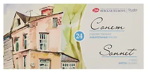 Краски акварельные 24цв 2,5мл "Сонет" кюветы, пластик, ЗХК 3099569