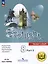 Английский язык. 8 класс. В 4-х частях. Часть 3 (версия для слабовидящих) — 3100027 — 1