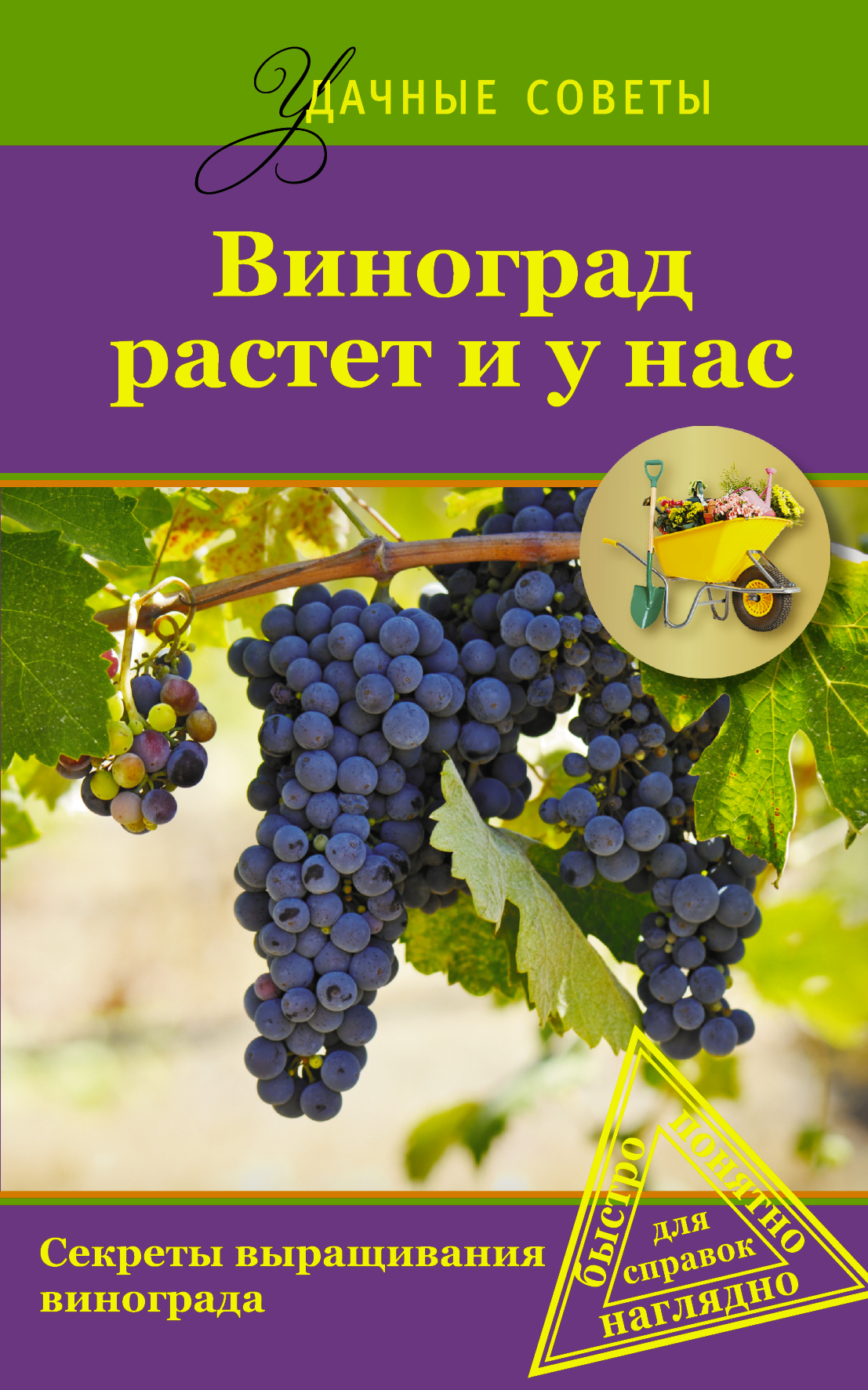 Обложка книги «Удач.сов.Виноград растет и у нас»