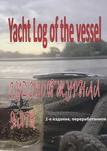 Судовой журнал яхты. Yacht Log of the vessel
