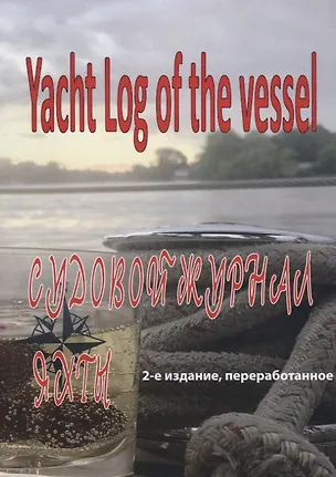 Книга Судовой журнал яхты. Yacht Log of the vessel ()