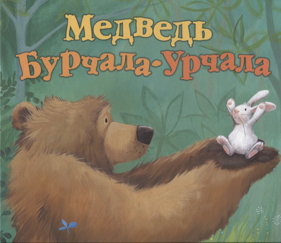 

Медведь Бурчала-Урчала.
