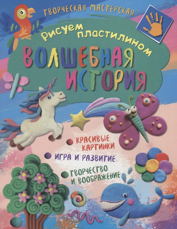 Книга Рисуем пластилином. Волшебная история () — 1