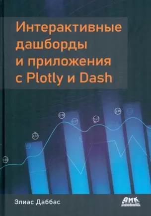 Интерактивные дашборды и приложения с PLOTLY и DASH — 2957514 — 1