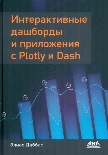 Книга Интерактивные дашборды и приложения с PLOTLY и DASH (Элиас Даббас) — 1