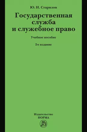 Государственная служба и служебное право: Учебное пособие — 2968115 — 1