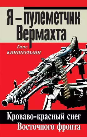 Я - пулеметчик Вермахта. Кроваво-красный снег Восточного фронта — 2359281 — 1