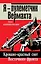 Я - пулеметчик Вермахта. Кроваво-красный снег Восточного фронта — 2359281 — 1