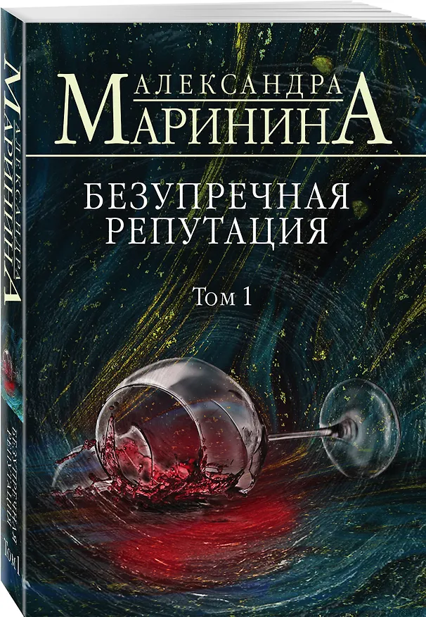 Книга Безупречная репутация. Том 1 (Александра Маринина) — 4