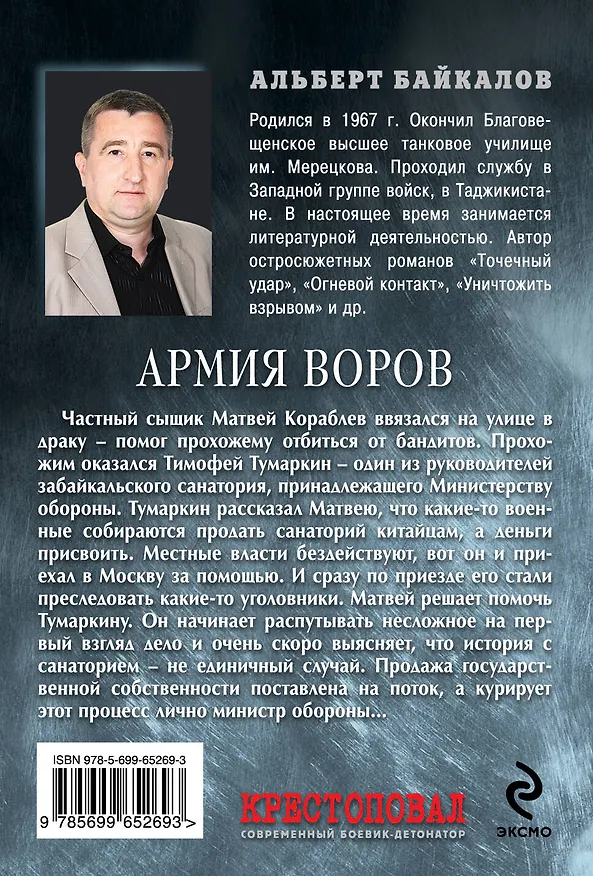 Книга Крестоповал. Армия воров (Альберт Байкалов) — 2