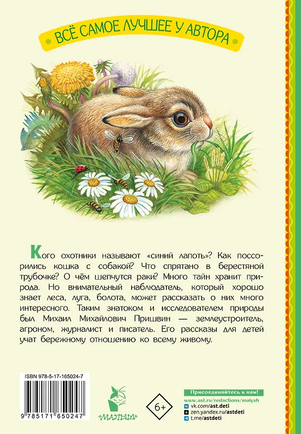Книга Рассказы (Михаил Пришвин) — 2