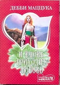 И вновь приходит любовь : [роман]