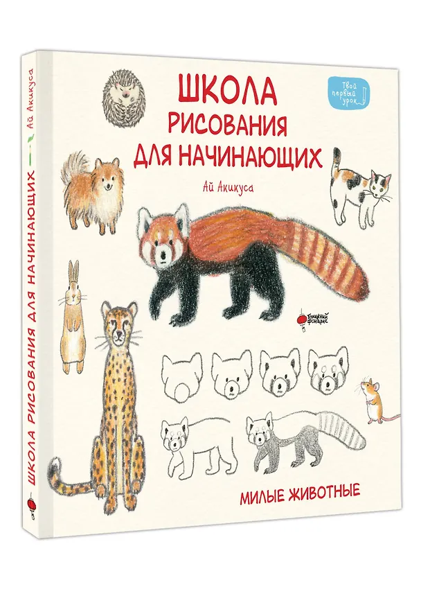 Книга Школа рисования для начинающих: милые животные (Аи Акикуса) — 4